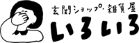 雑貨屋いろいろ